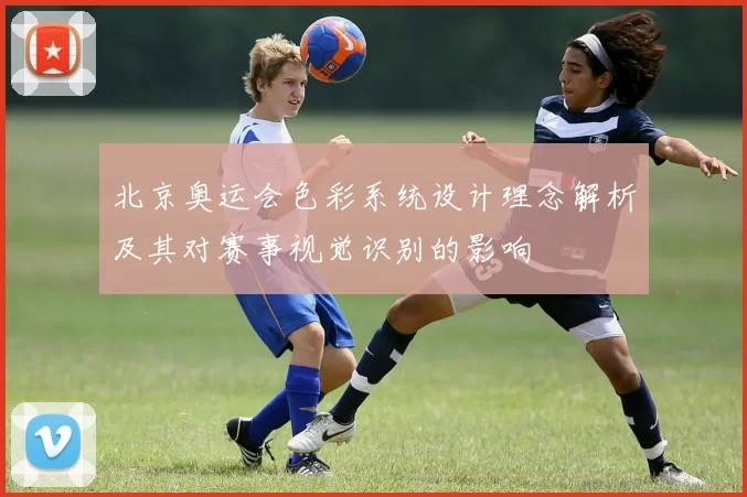 北京奥运会色彩系统设计理念解析及其对赛事视觉识别的影响