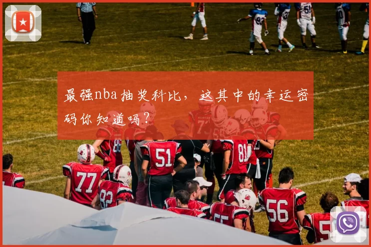 最强nba抽奖科比,这其中的幸运密码你知道吗?
