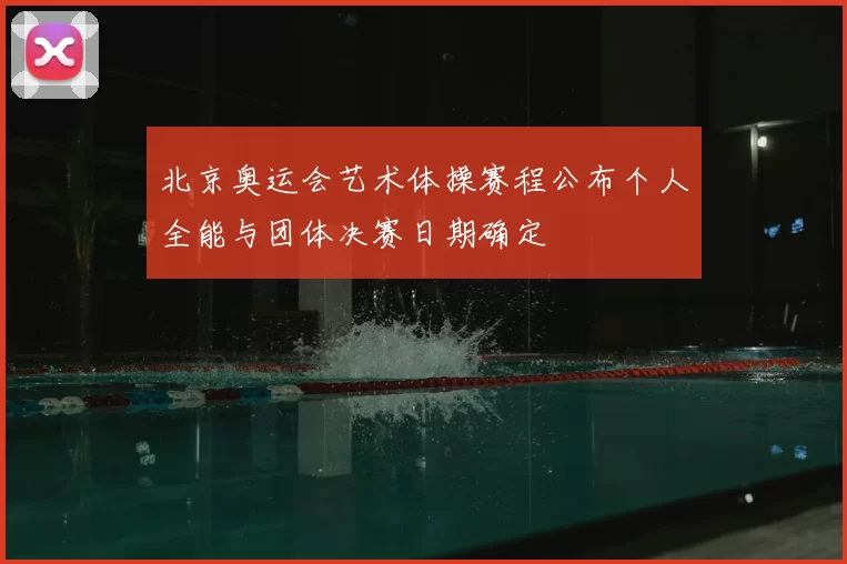 北京奥运会艺术体操赛程公布个人全能与团体决赛日期确定