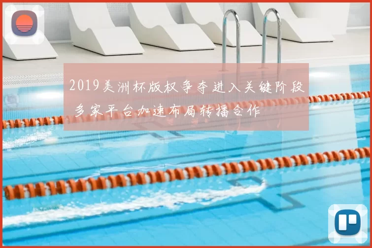 2019美洲杯版权争夺进入关键阶段 多家平台加速布局转播合作