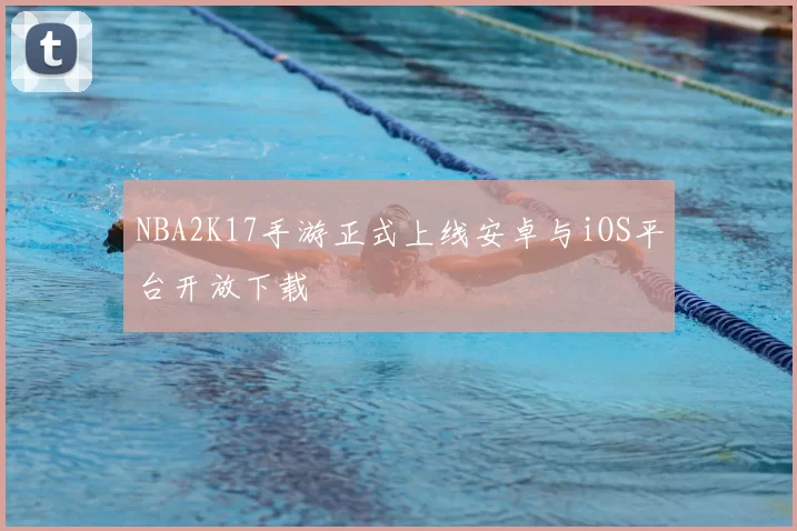 NBA2K17手游正式上线安卓与iOS平台开放下载