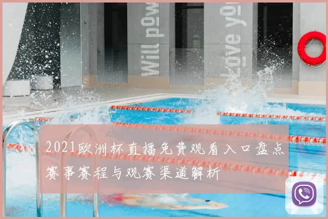 2021欧洲杯直播免费观看入口盘点赛事赛程与观赛渠道解析