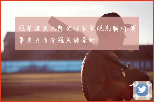 冠军建筑大师奖杯获取规则解析 赛事看点与夺冠关键条件