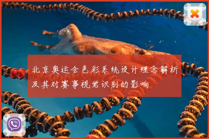 北京奥运会色彩系统设计理念解析及其对赛事视觉识别的影响