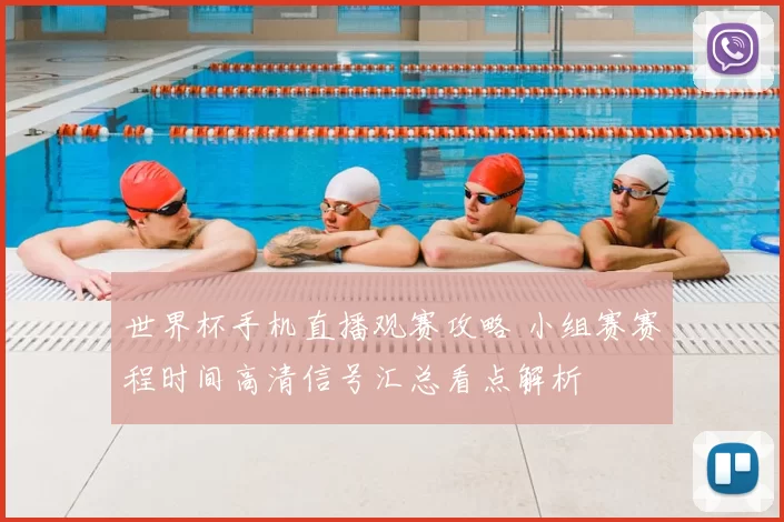 世界杯手机直播观赛攻略 小组赛赛程时间高清信号汇总看点解析