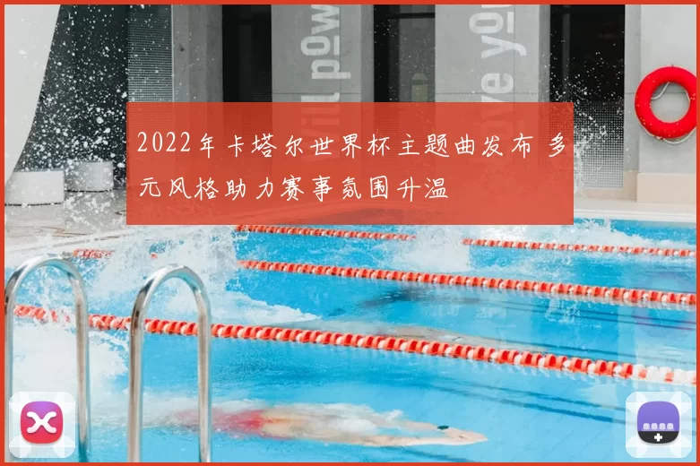 2022年卡塔尔世界杯主题曲发布 多元风格助力赛事氛围升温