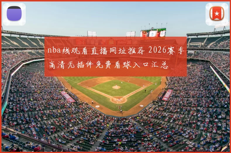nba线观看直播网址推荐 2026赛季高清无插件免费看球入口汇总