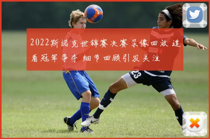 2022斯诺克世锦赛决赛录像回放 追看冠军争夺 细节回顾引发关注