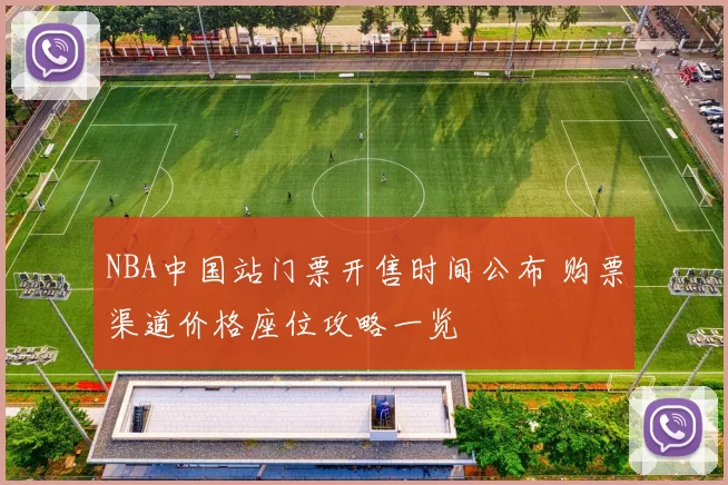 NBA中国站门票开售时间公布 购票渠道价格座位攻略一览