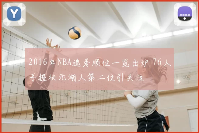 2016年NBA选秀顺位一览出炉 76人手握状元湖人第二位引关注