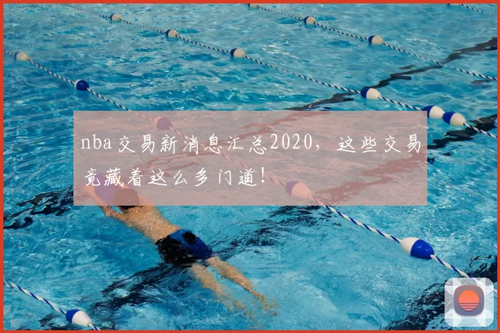 nba交易新消息汇总2020，这些交易竟藏着这么多门道！