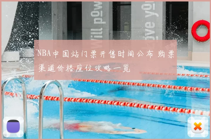NBA中国站门票开售时间公布 购票渠道价格座位攻略一览