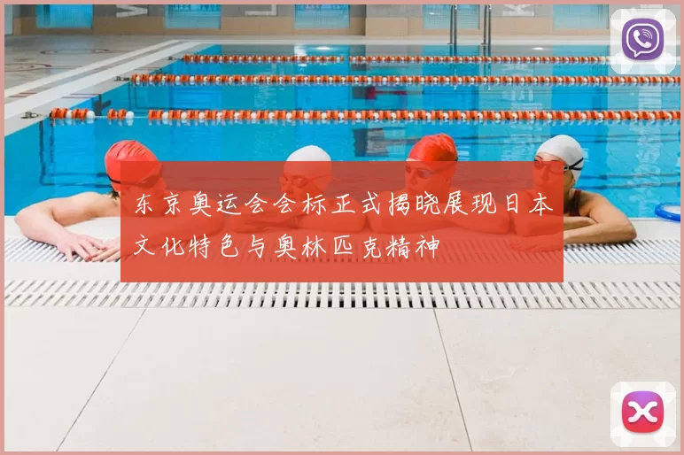 东京奥运会会标正式揭晓展现日本文化特色与奥林匹克精神