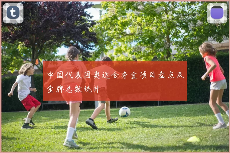 中国代表团奥运会夺金项目盘点及金牌总数统计
