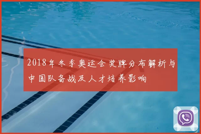 2018年冬季奥运会奖牌分布解析与中国队备战及人才培养影响