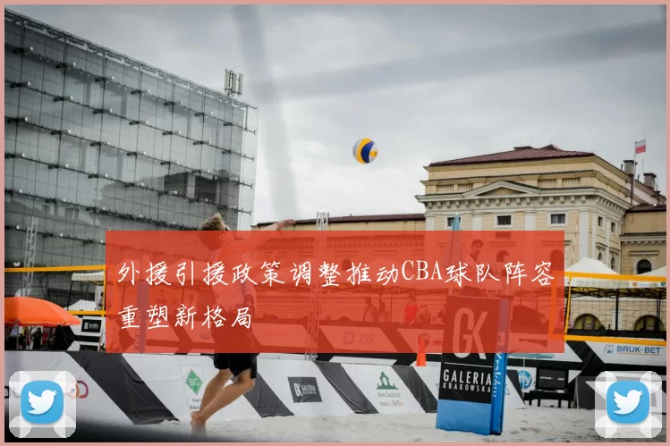 外援引援政策调整推动CBA球队阵容重塑新格局