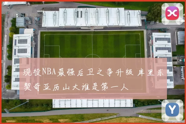 现役NBA最强后卫之争升级 库里东契奇亚历山大谁是第一人