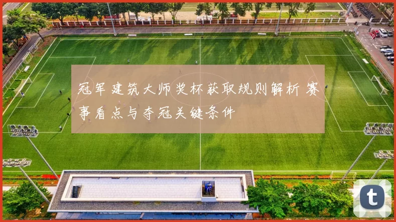 冠军建筑大师奖杯获取规则解析 赛事看点与夺冠关键条件