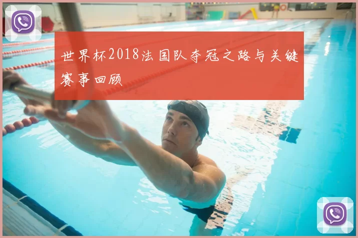世界杯2018法国队夺冠之路与关键赛事回顾