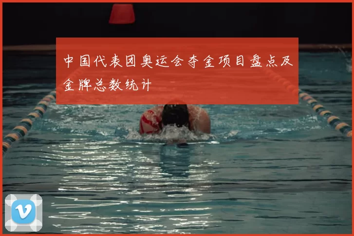 中国代表团奥运会夺金项目盘点及金牌总数统计