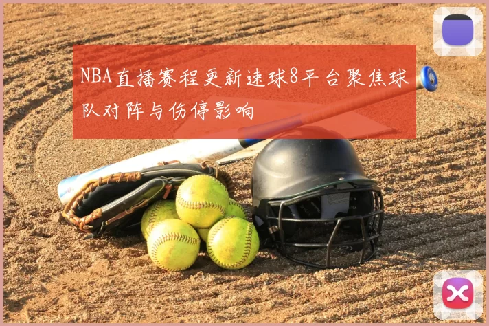 NBA直播赛程更新速球8平台聚焦球队对阵与伤停影响