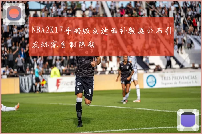 NBA2K17手游版麦迪面补数据公布引发玩家自制热潮
