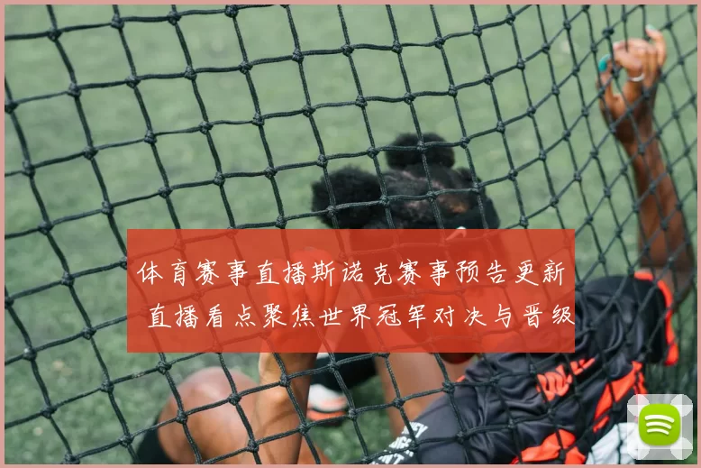 体育赛事直播斯诺克赛事预告更新 直播看点聚焦世界冠军对决与晋级悬念