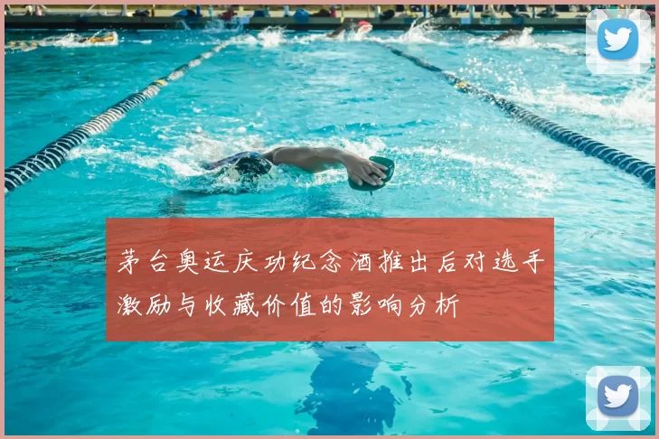 茅台奥运庆功纪念酒推出后对选手激励与收藏价值的影响分析