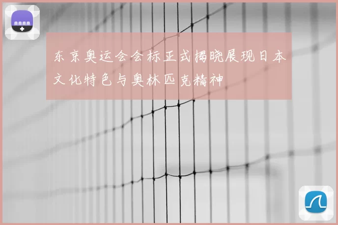 东京奥运会会标正式揭晓展现日本文化特色与奥林匹克精神