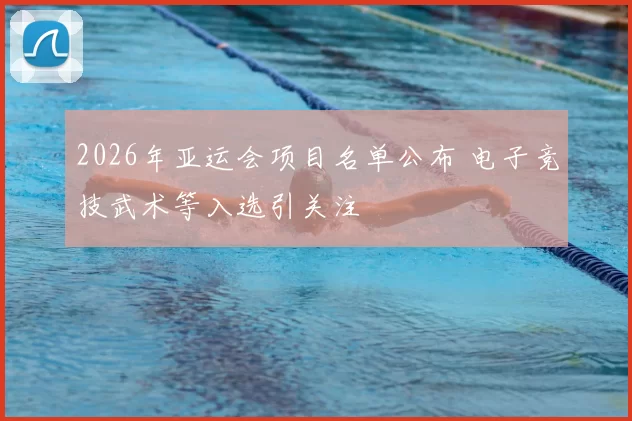2026年亚运会项目名单公布 电子竞技武术等入选引关注