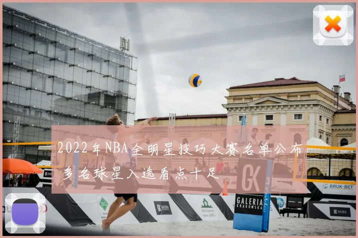 2022年NBA全明星技巧大赛名单公布 多名球星入选看点十足