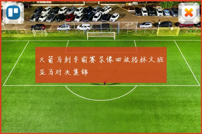 火箭马刺季前赛录像回放格林文班亚马对决集锦