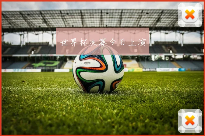 世界杯决赛今日上演
