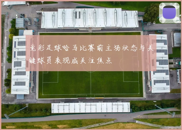竞彩足球哈马比赛前主场状态与关键球员表现成关注焦点