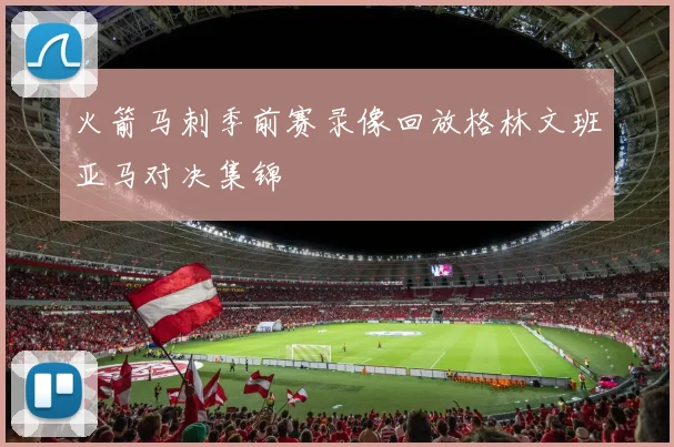 火箭马刺季前赛录像回放格林文班亚马对决集锦