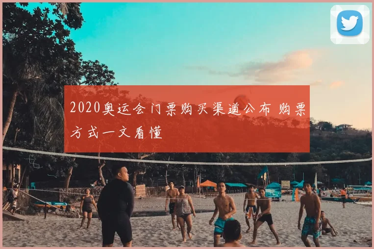 2020奥运会门票购买渠道公布 购票方式一文看懂
