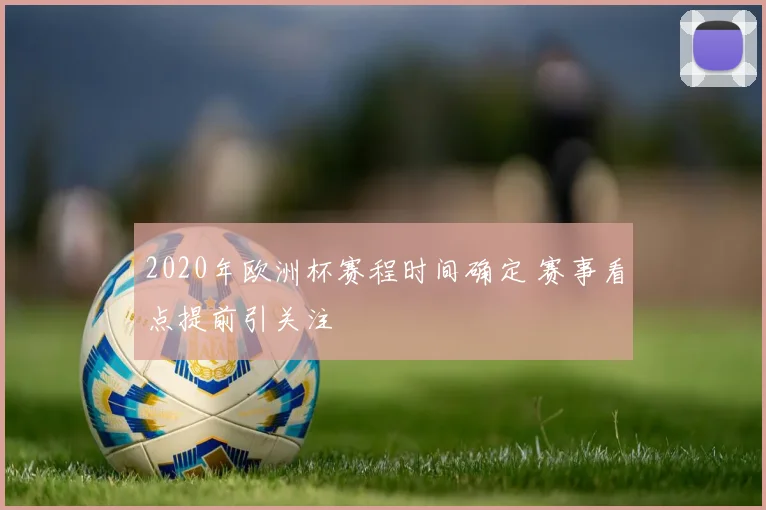 2020年欧洲杯赛程时间确定 赛事看点提前引关注